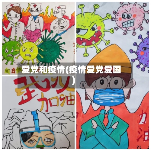 爱党和疫情(疫情爱党爱国)-第1张图片