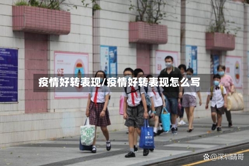 疫情好转表现/疫情好转表现怎么写-第1张图片
