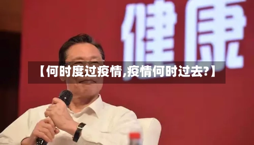 【何时度过疫情,疫情何时过去?】-第1张图片