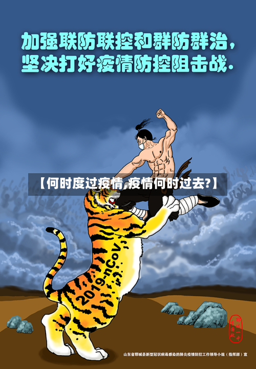 【何时度过疫情,疫情何时过去?】-第3张图片