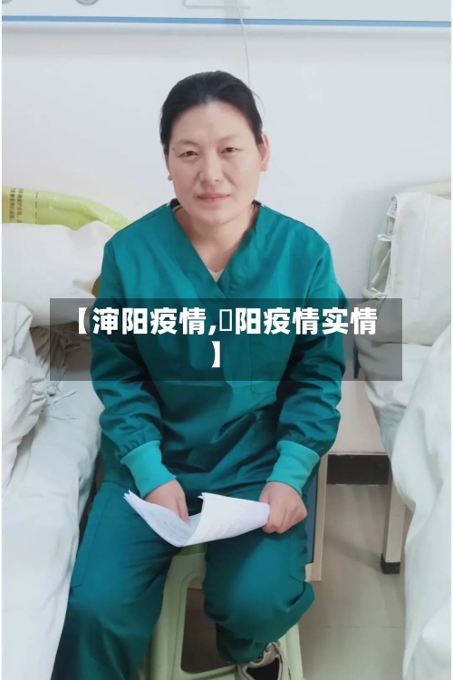 【渖阳疫情,洑阳疫情实情】-第1张图片