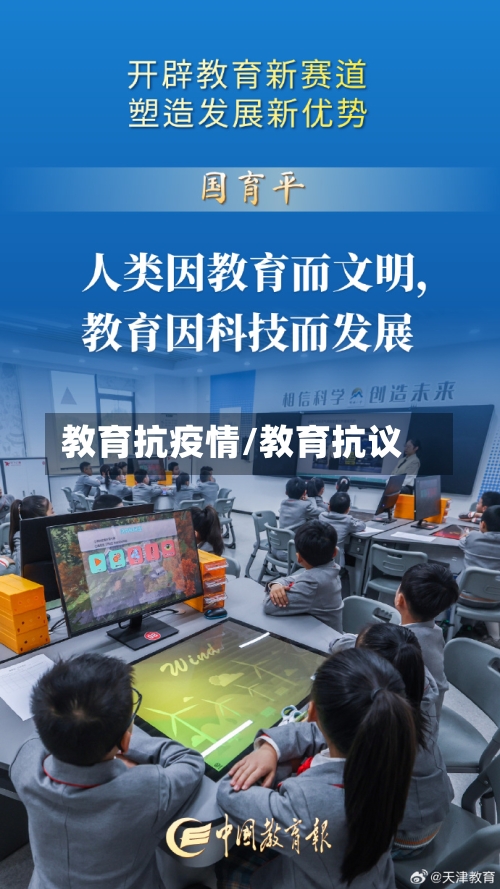 教育抗疫情/教育抗议-第1张图片