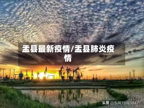 盂县最新疫情/盂县肺炎疫情-第1张图片