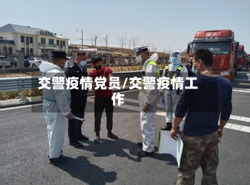交警疫情党员/交警疫情工作-第1张图片