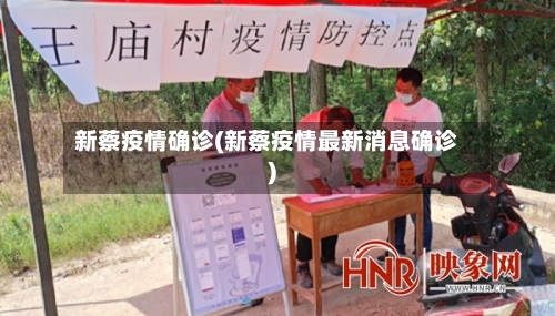 新蔡疫情确诊(新蔡疫情最新消息确诊)-第1张图片
