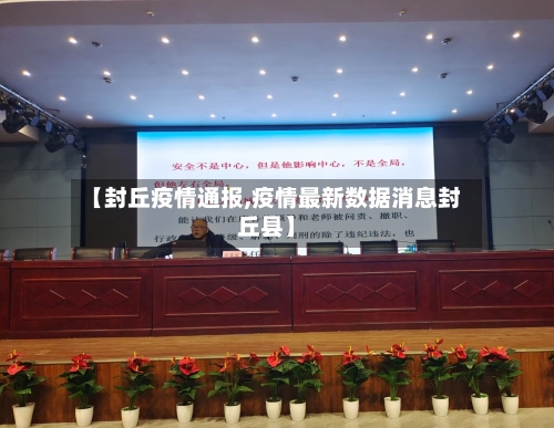 【封丘疫情通报,疫情最新数据消息封丘县】-第1张图片