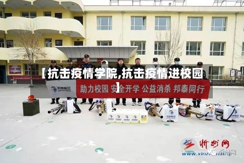 【抗击疫情学院,抗击疫情进校园】-第1张图片