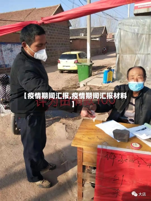 【疫情期间汇报,疫情期间汇报材料】-第1张图片