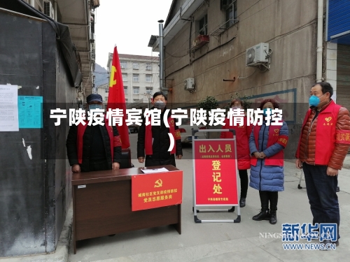 宁陕疫情宾馆(宁陕疫情防控)-第1张图片