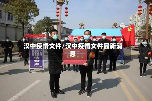 汉中疫情文件/汉中疫情文件最新消息-第1张图片