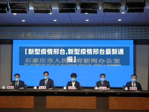【新型疫情邢台,新型疫情邢台最新通报】-第1张图片