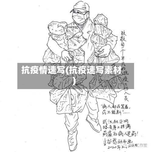 抗疫情速写(抗疫速写素材)-第1张图片