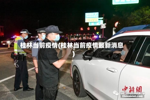 桂林当前疫情(桂林当前疫情最新消息)-第1张图片