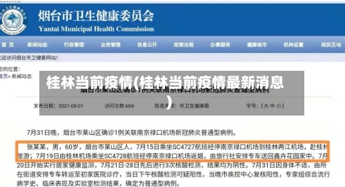 桂林当前疫情(桂林当前疫情最新消息)-第2张图片