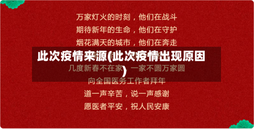 此次疫情来源(此次疫情出现原因)-第1张图片