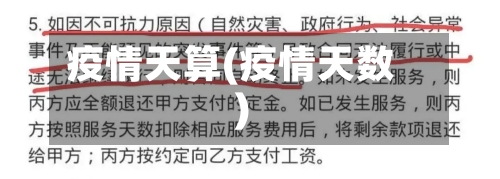 疫情天算(疫情天数)-第1张图片