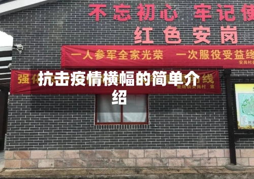 抗击疫情横幅的简单介绍-第1张图片