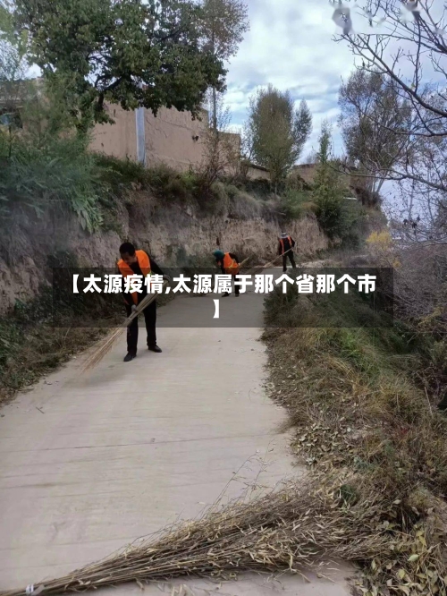 【太源疫情,太源属于那个省那个市】-第1张图片