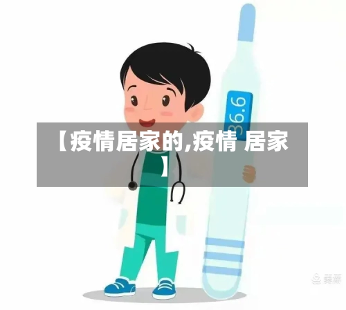 【疫情居家的,疫情 居家】-第1张图片