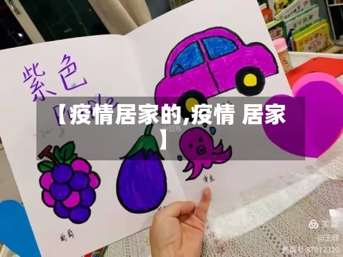 【疫情居家的,疫情 居家】-第2张图片