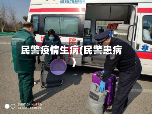 民警疫情生病(民警患病)-第1张图片