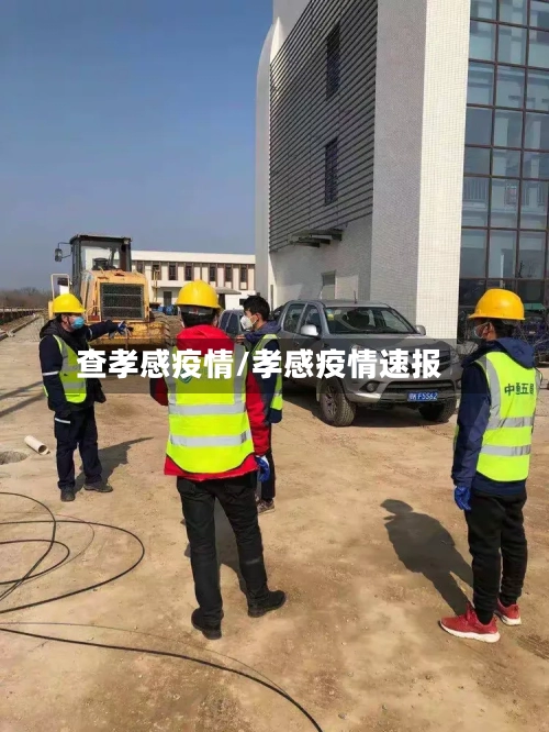 查孝感疫情/孝感疫情速报-第1张图片