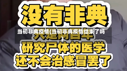 当初非典疫情(当初非典疫情结束了吗)-第1张图片