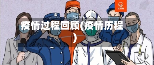 疫情过程回顾(疫情历程)-第1张图片