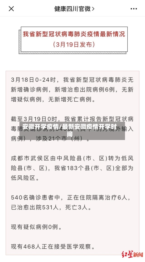 安徽开学疫情/最新安徽疫情开学时间-第1张图片