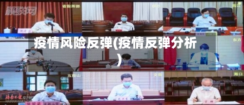 疫情风险反弹(疫情反弹分析)-第1张图片