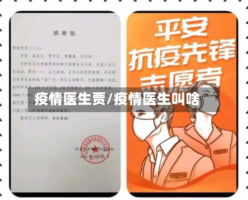 疫情医生贾/疫情医生叫啥-第1张图片