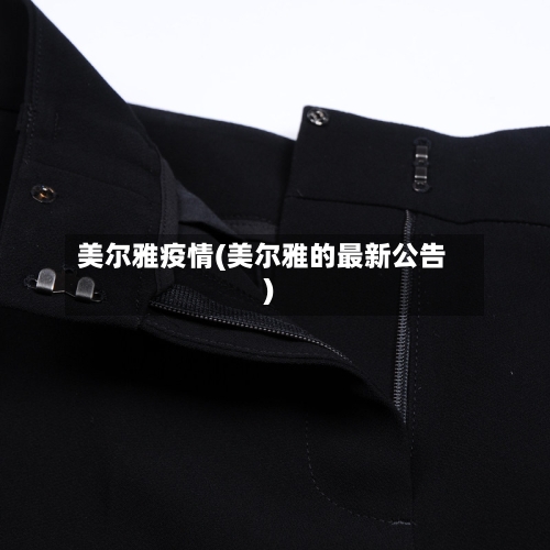 美尔雅疫情(美尔雅的最新公告)-第1张图片