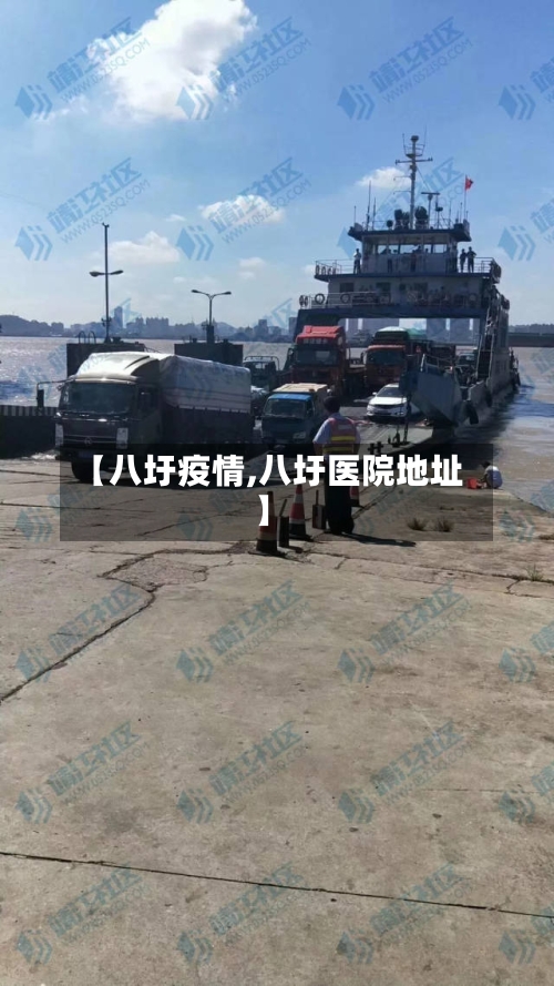 【八圩疫情,八圩医院地址】-第1张图片