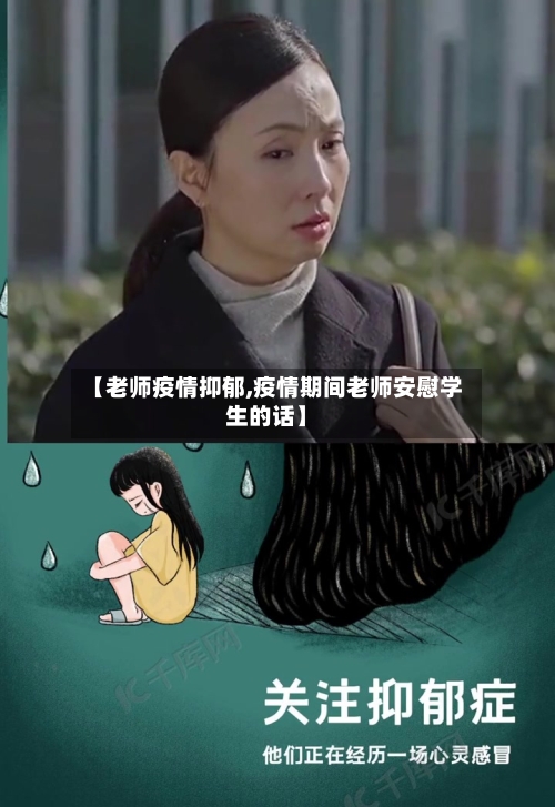 【老师疫情抑郁,疫情期间老师安慰学生的话】-第1张图片