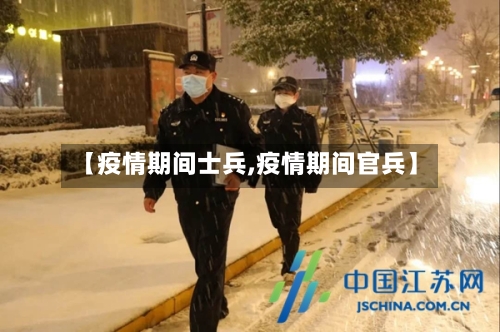 【疫情期间士兵,疫情期间官兵】-第3张图片