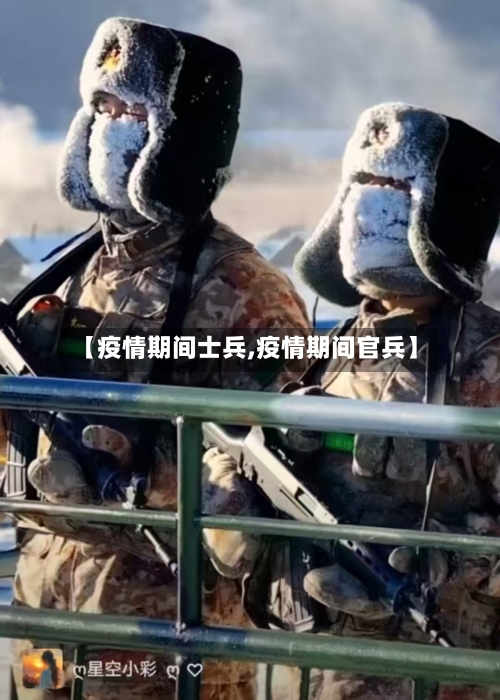 【疫情期间士兵,疫情期间官兵】-第1张图片
