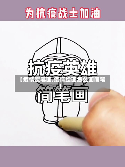 【疫情炭笔画,疫情绘画怎么画简笔】-第1张图片