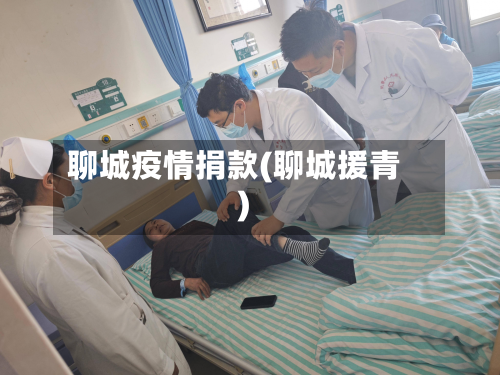 聊城疫情捐款(聊城援青)-第1张图片