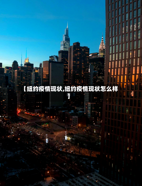 【纽约疫情现状,纽约疫情现状怎么样】-第1张图片