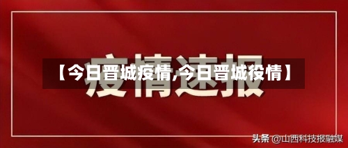 【今日晋城疫情,今日晋城役情】-第3张图片