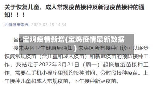 宝鸡疫情新增(宝鸡疫情最新数据)-第1张图片