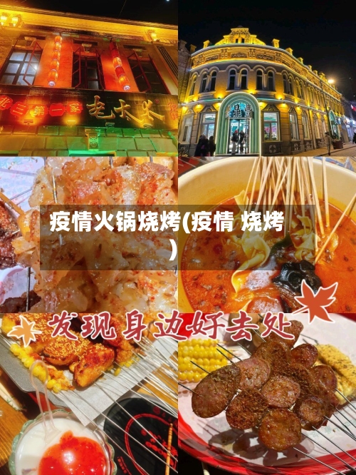 疫情火锅烧烤(疫情 烧烤)-第3张图片