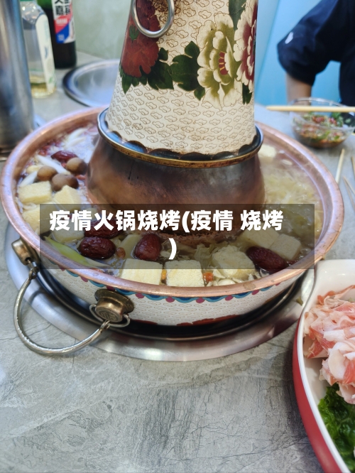 疫情火锅烧烤(疫情 烧烤)-第1张图片