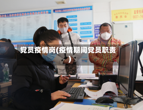 党员疫情岗(疫情期间党员职责)-第1张图片