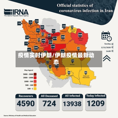 疫情实时伊朗/伊朗疫情最新动态-第1张图片
