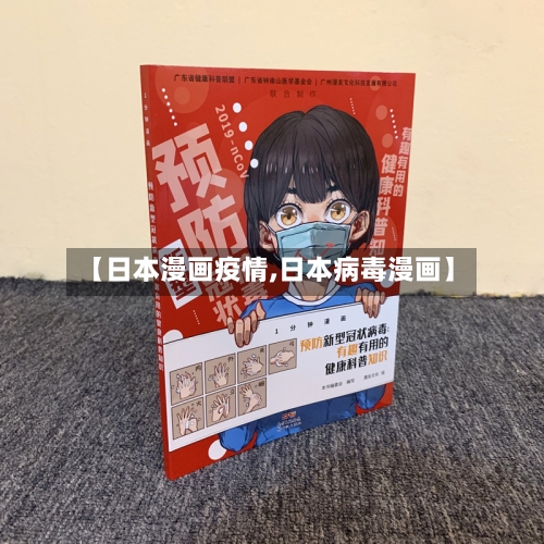 【日本漫画疫情,日本病毒漫画】-第1张图片