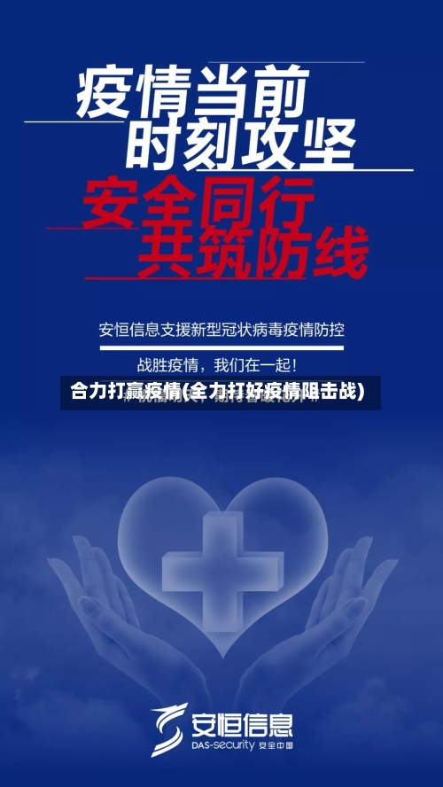 合力打赢疫情(全力打好疫情阻击战)-第2张图片