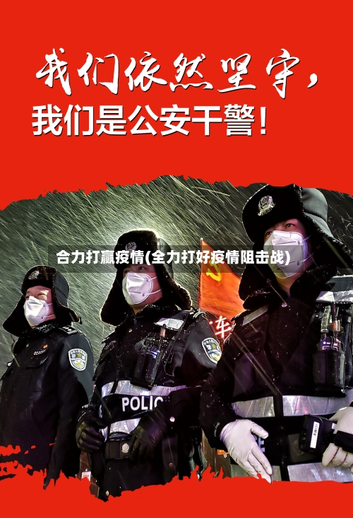 合力打赢疫情(全力打好疫情阻击战)-第1张图片