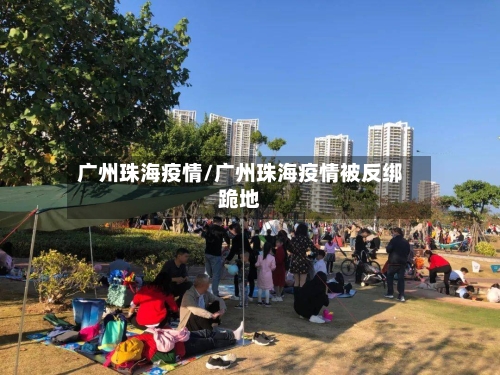 广州珠海疫情/广州珠海疫情被反绑跪地-第1张图片