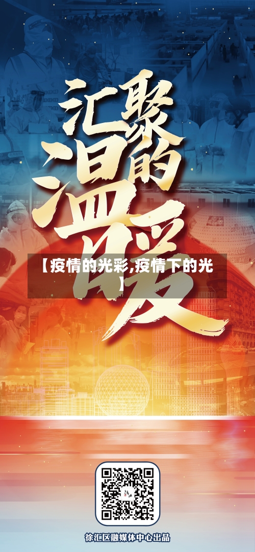 【疫情的光彩,疫情下的光】-第1张图片